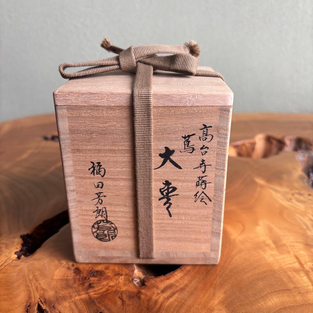 福田芳朗作 大棗 高台寺蒔絵 「蔦」茶道具 共箱