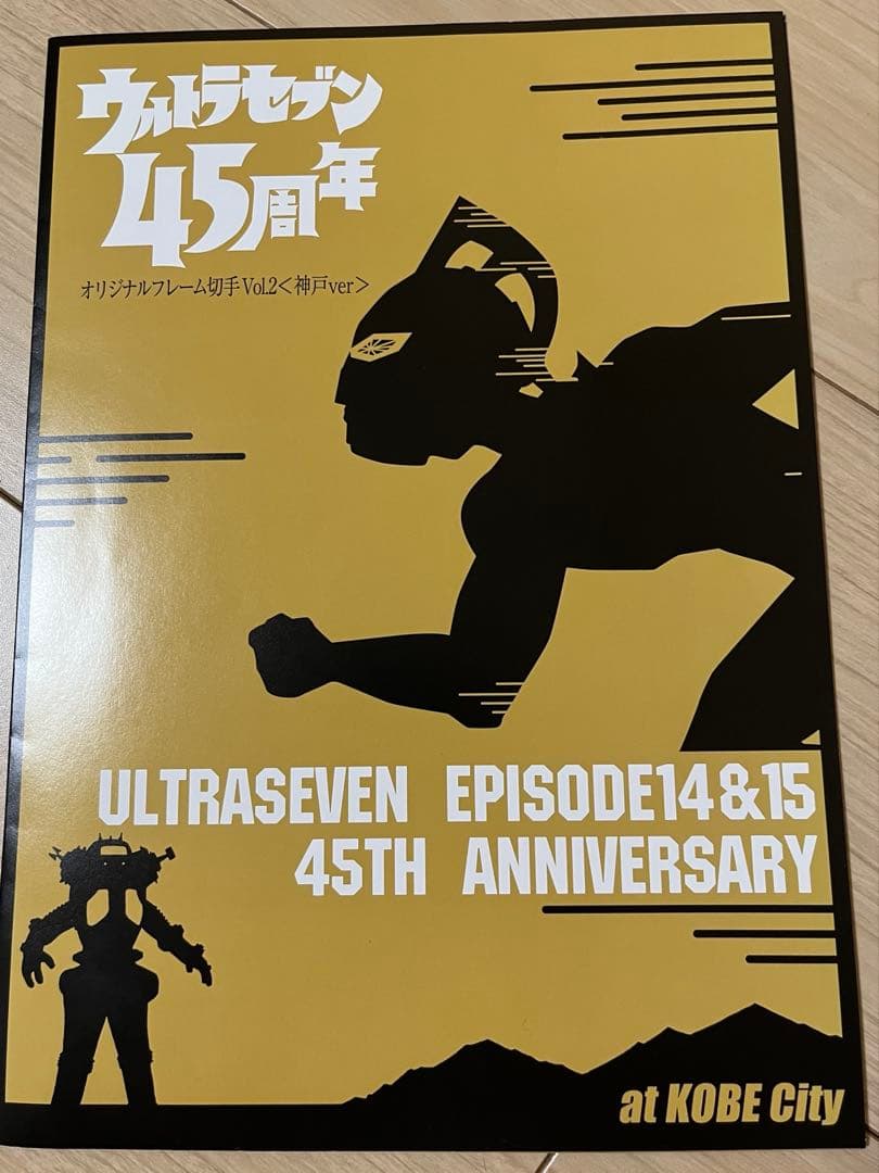 ウルトラマンセブン 45周年