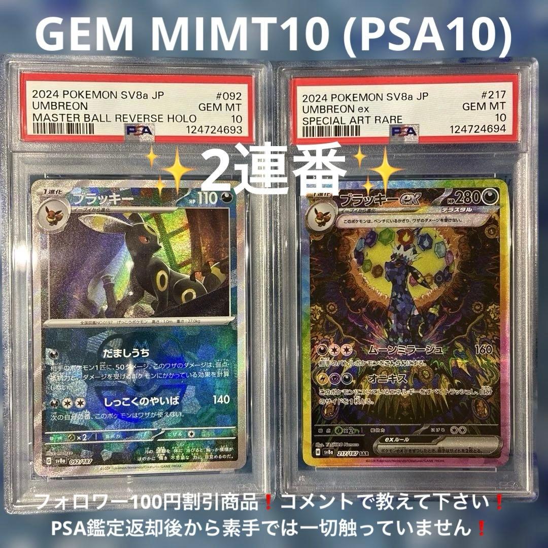 ブラッキー マスターボールミラー、ブラッキーex SAR PSA10 2連番