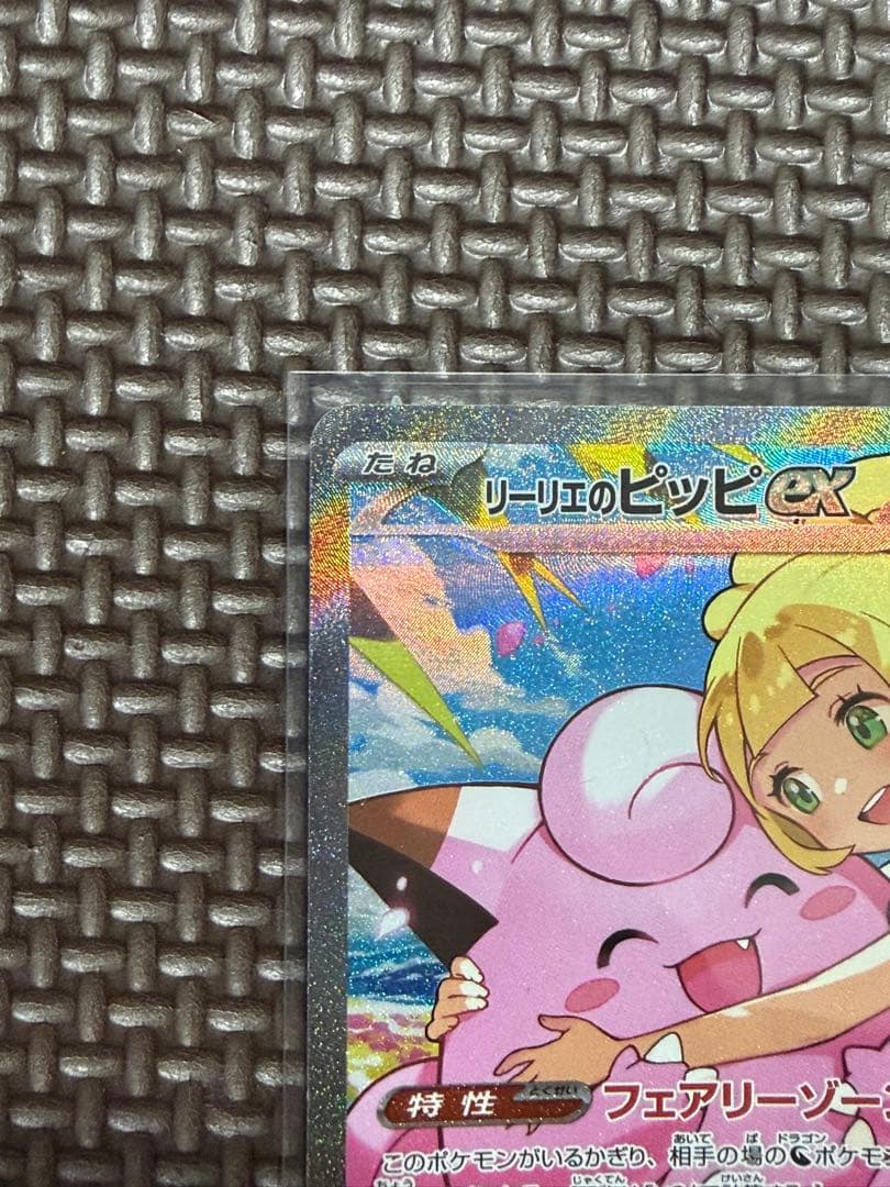 ポケモンカード　リーリエのピッピex SAR スタートデッキ100