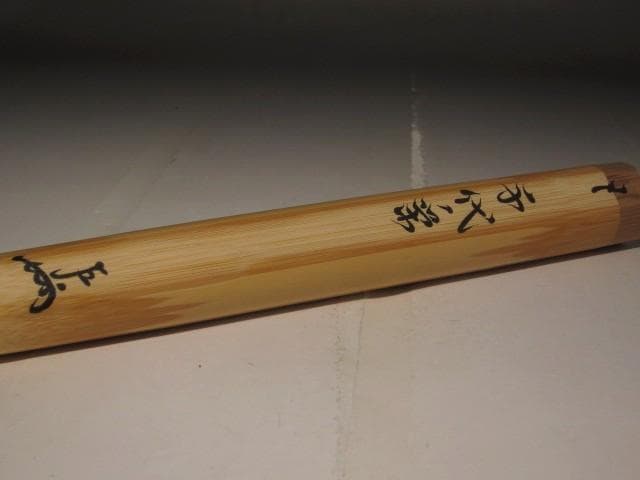 梅の木自作茶杓　千代ノ栄　即中斎花押の逸品 r401