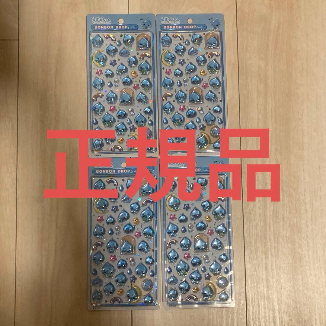 正規品 しずくちゃん ボンボンドロップシール 4個セット