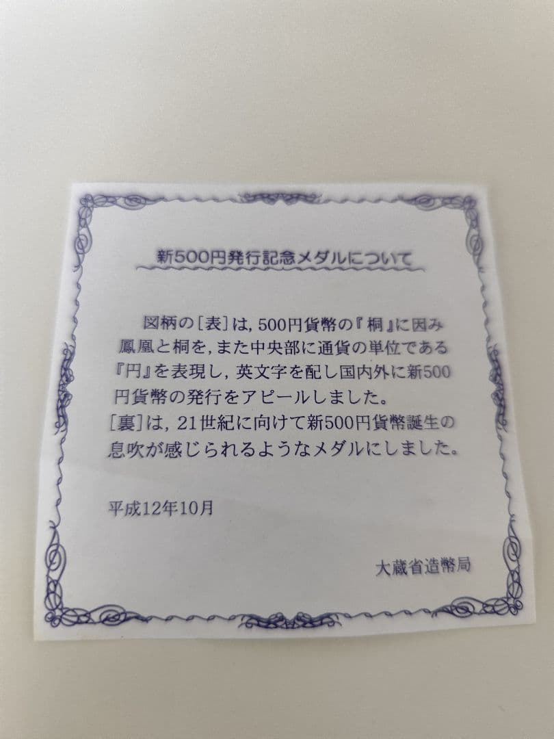 新500円硬貨記念メダル 2000年発行