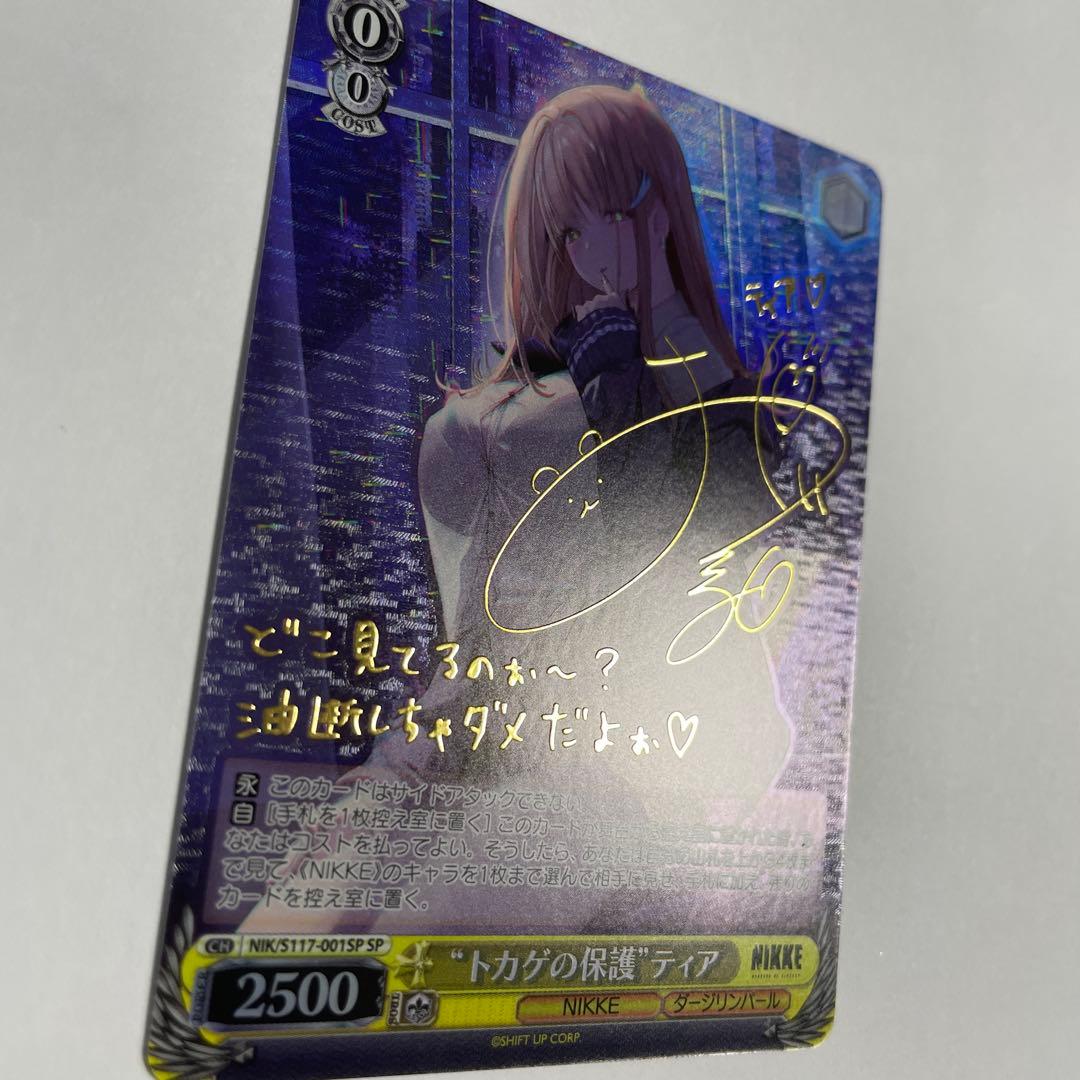 ヴァイスシュバルツ　トカゲの保護　ティア　サイン　sp