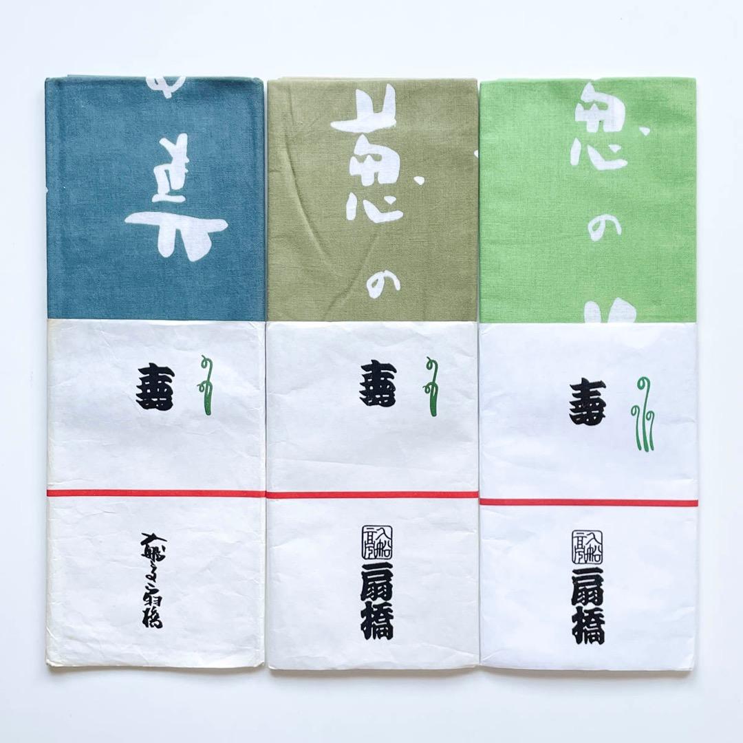 入船亭扇橋 手ぬぐい『しあはせは 玉葱の芽の うすみどり』3色セット 未使用品