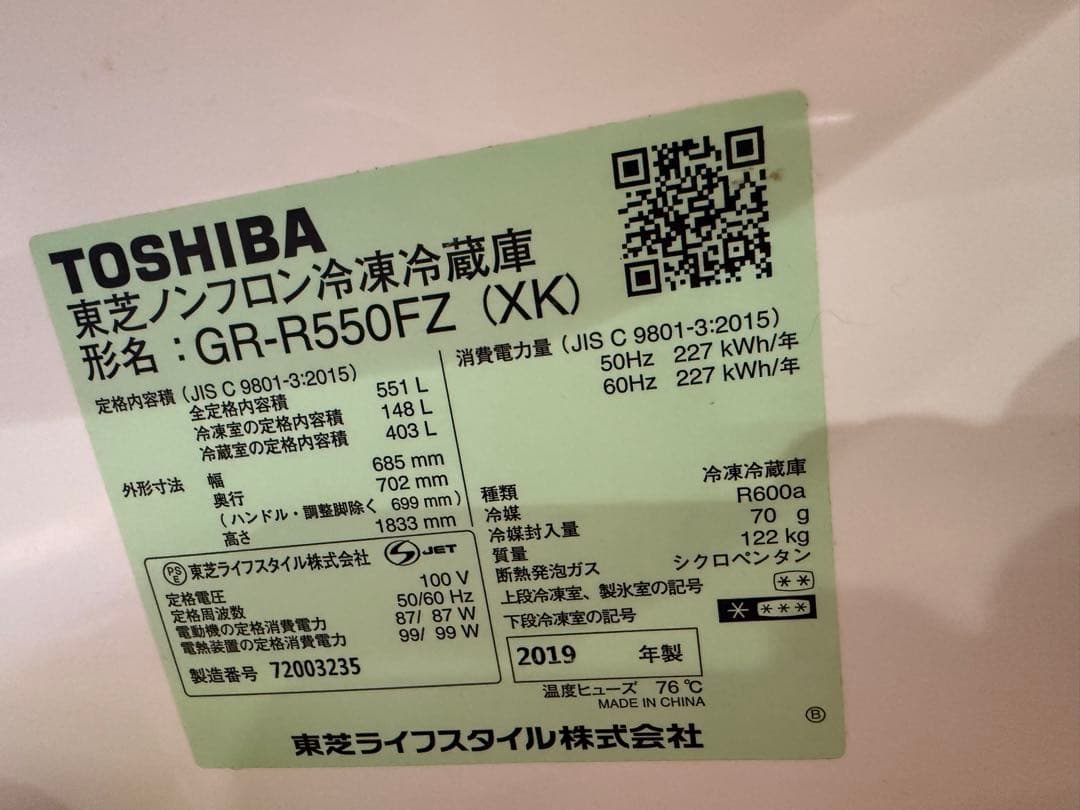 多摩市引き取り希望東芝大型冷蔵庫551l 2019年GR-R550FZ (XK)