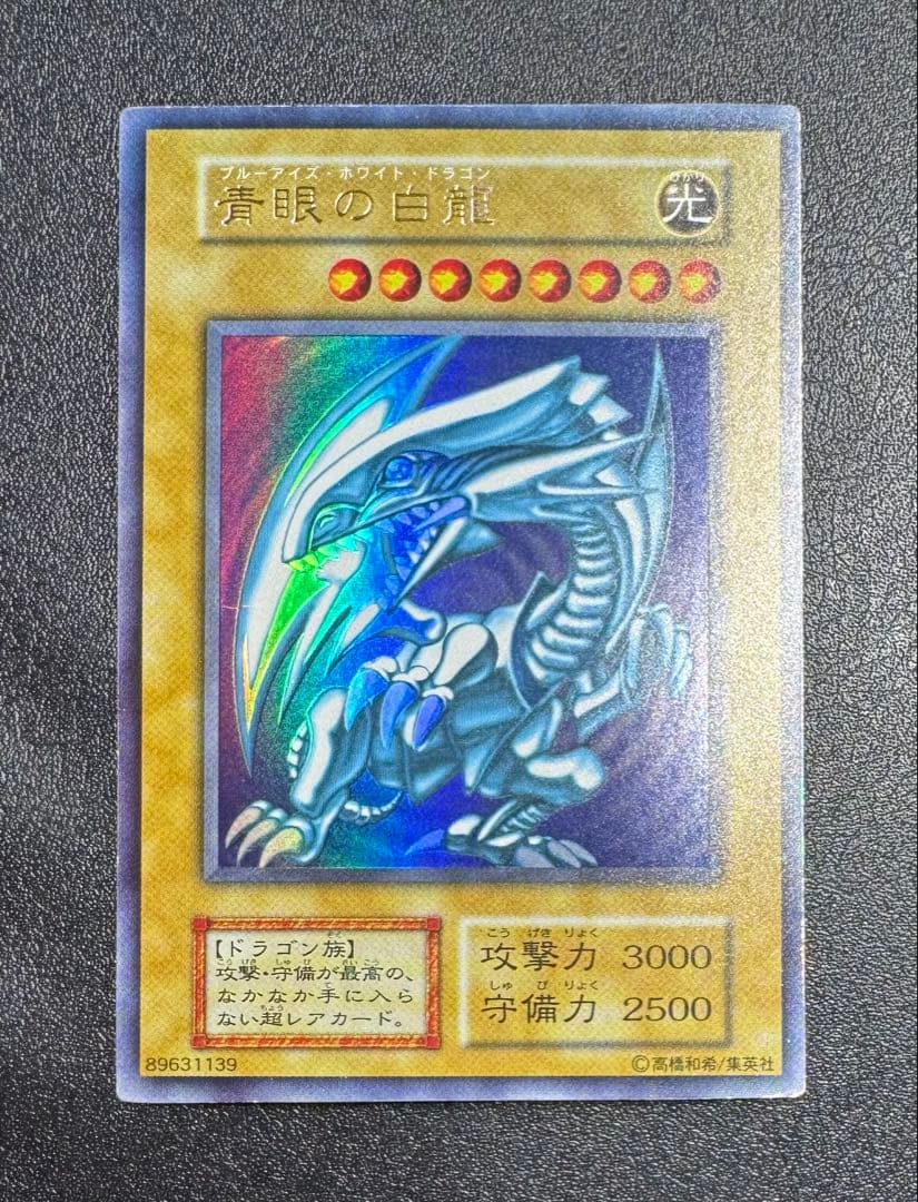 青眼の白龍/ブルーアイズホワイトドラゴン/ 遊戯王カード/初期ウルトラ