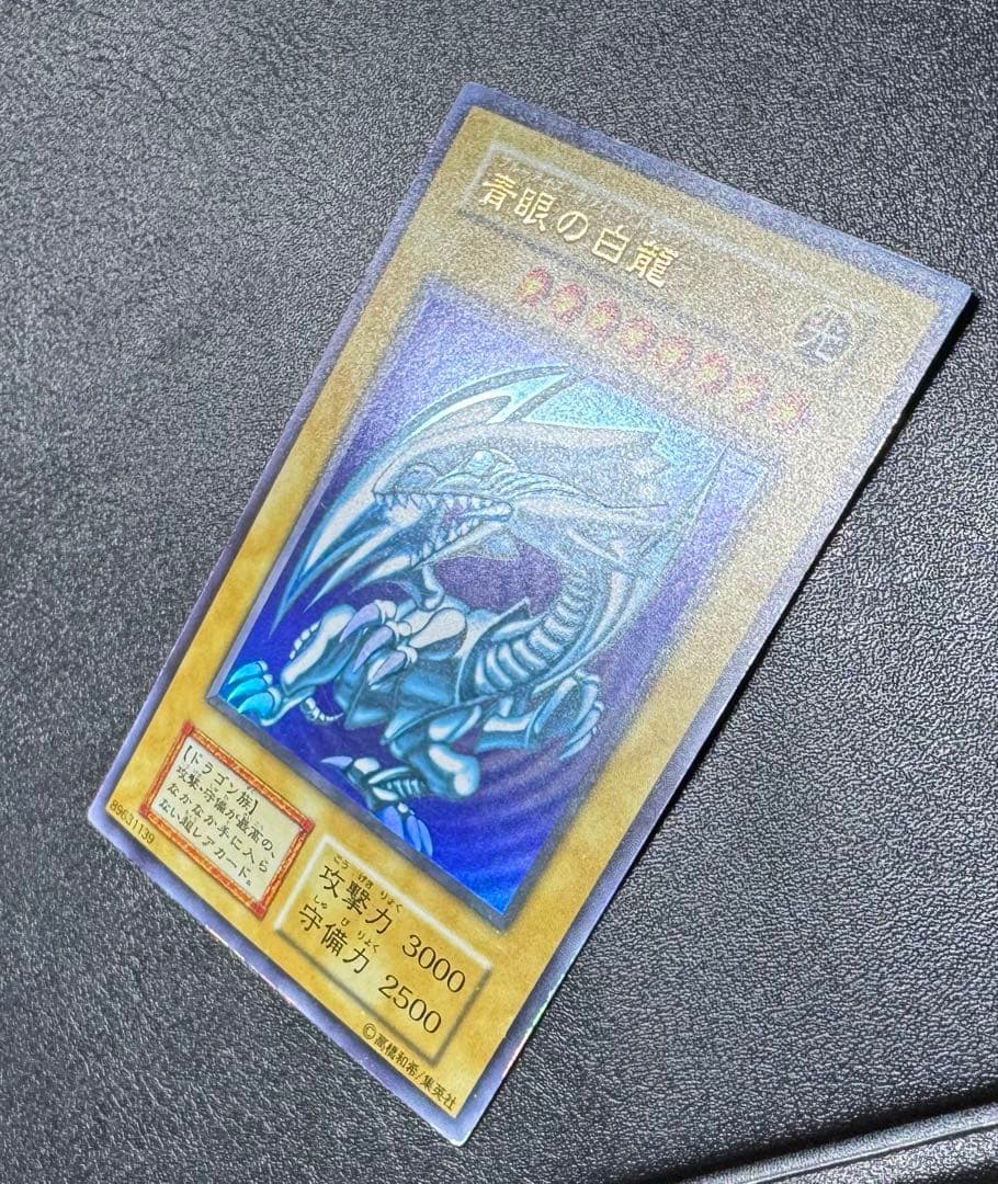 青眼の白龍/ブルーアイズホワイトドラゴン/ 遊戯王カード/初期ウルトラ
