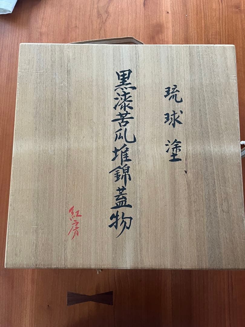 紅房　べんぼう　黒漆苦瓜堆錦蓋物　菓子器　天然漆　共箱