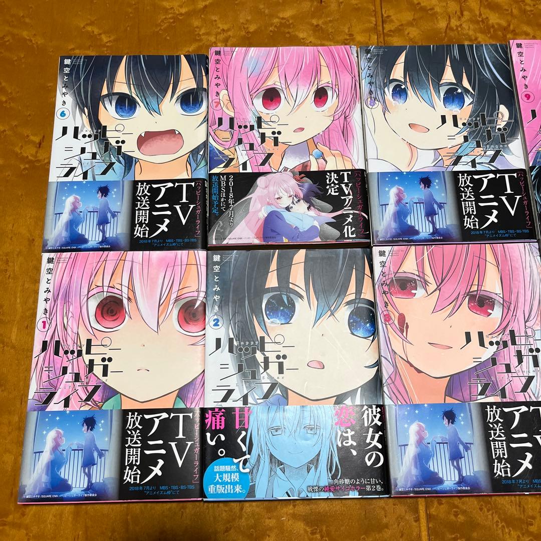 全巻帯付！　ハッピーシュガーライフ　10巻セット