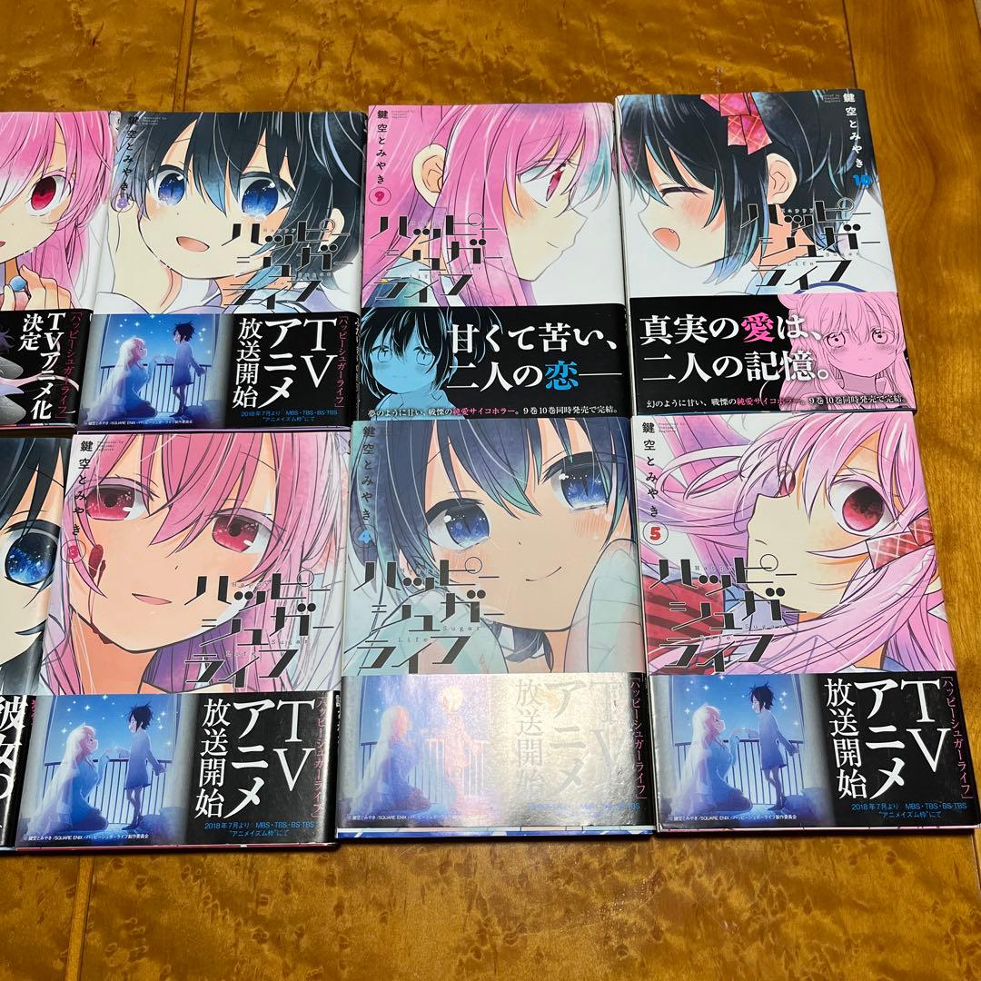 全巻帯付！　ハッピーシュガーライフ　10巻セット