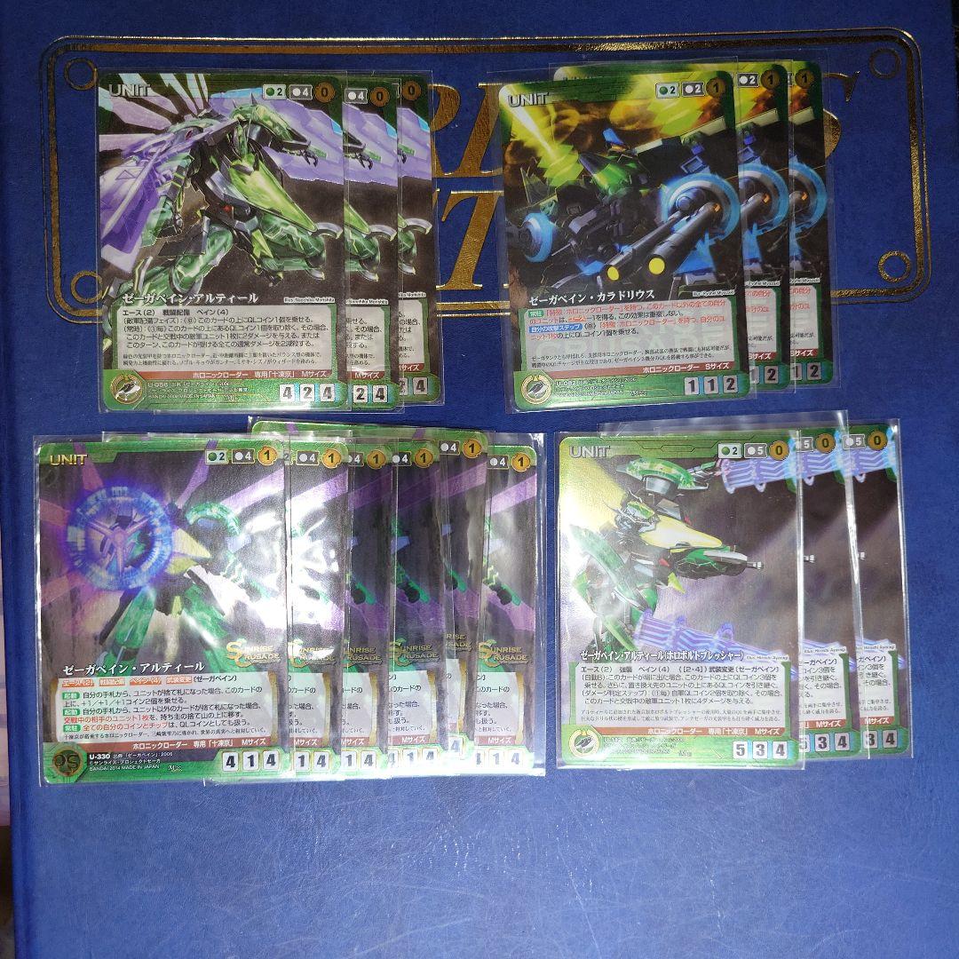 ゼーガペイン　一式　クルセイド