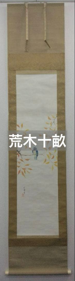 荒木十畝【花鳥画】紙本　掛軸