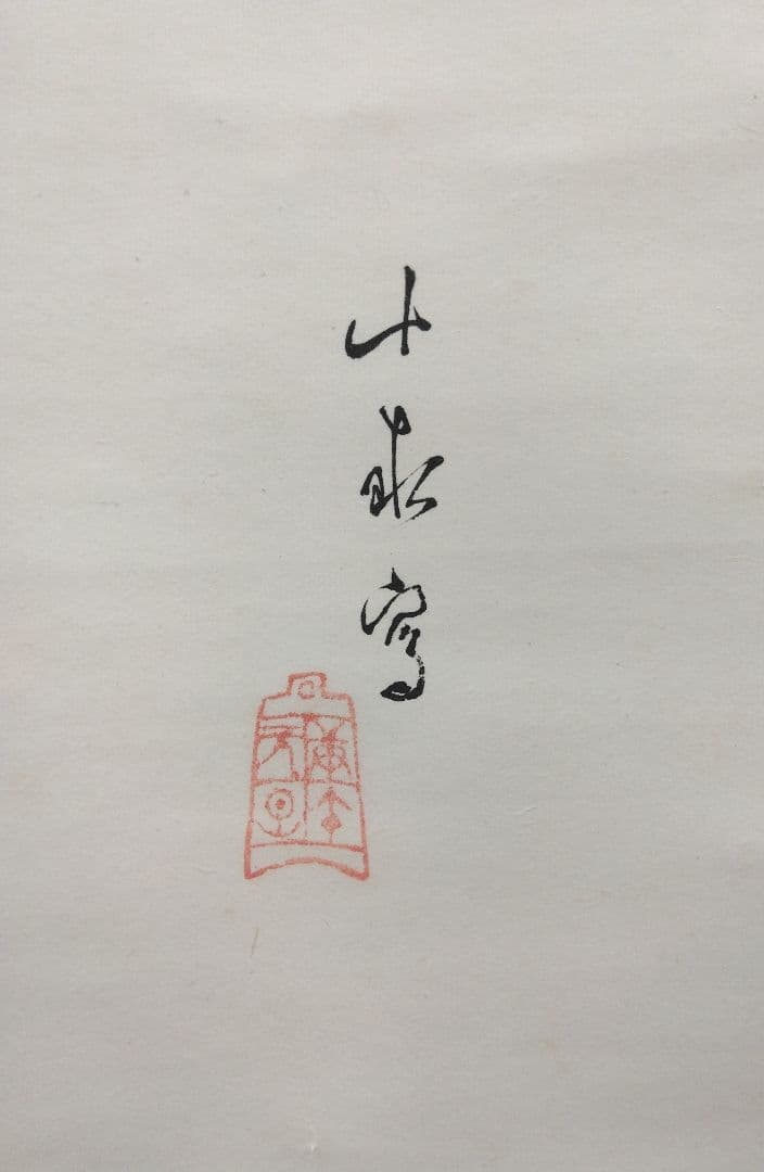 荒木十畝【花鳥画】紙本　掛軸