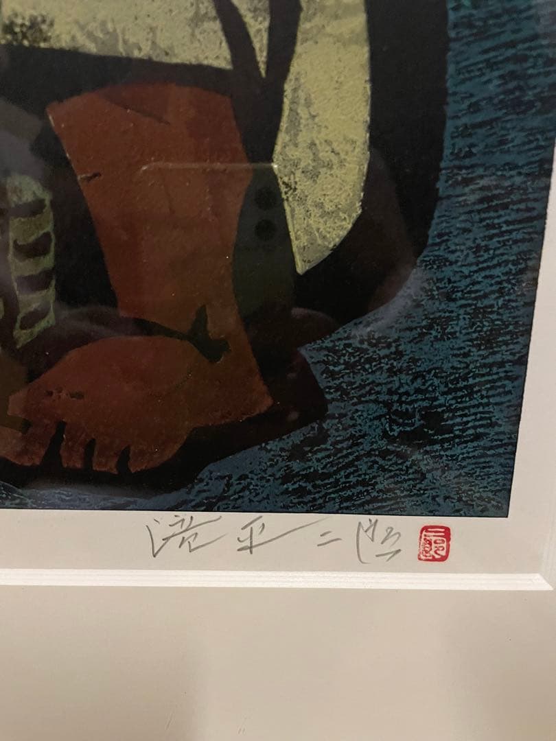 滝平二郎 オリジナル木版画 「湖畔の母子」限定300部NO.50 元箱付き