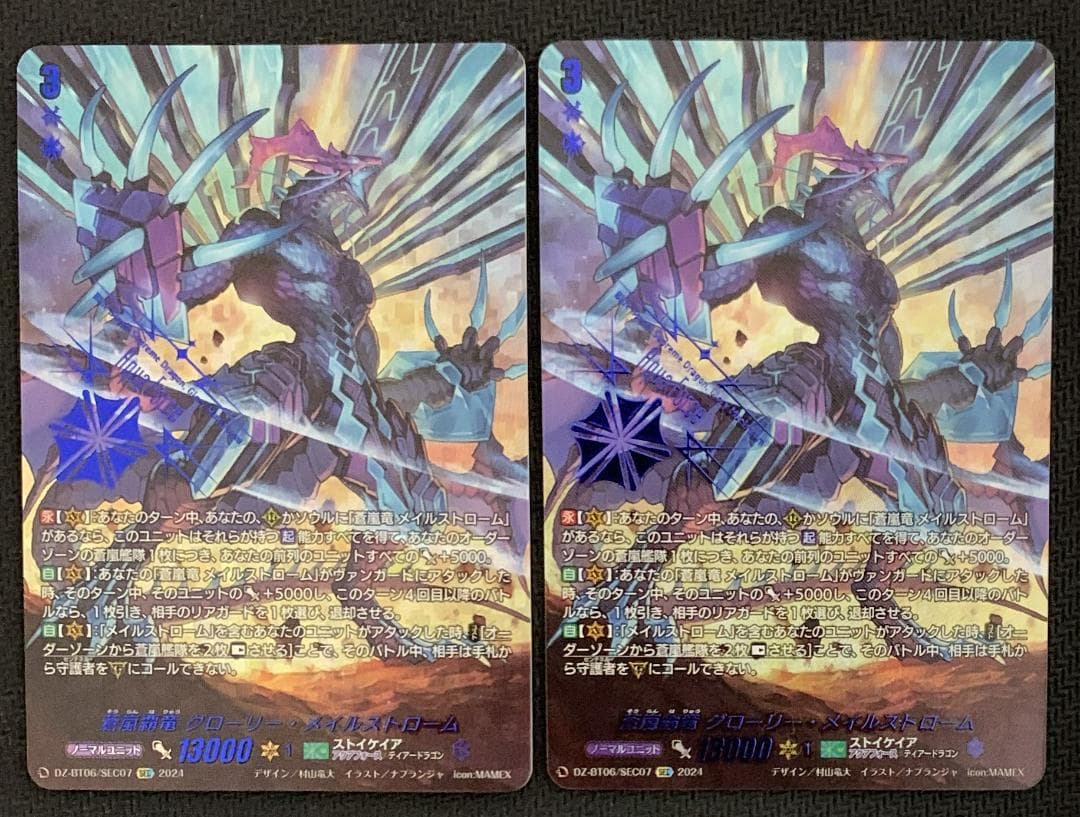 【特価】ヴァンガード 蒼嵐覇竜 グローリー・メイルストローム SEC 2枚