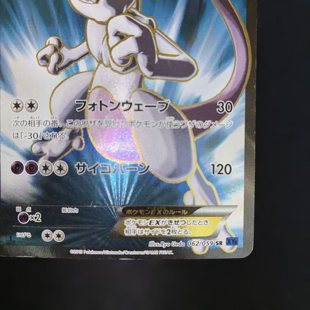 良品　ミュウツーEX SR XY8 1ed