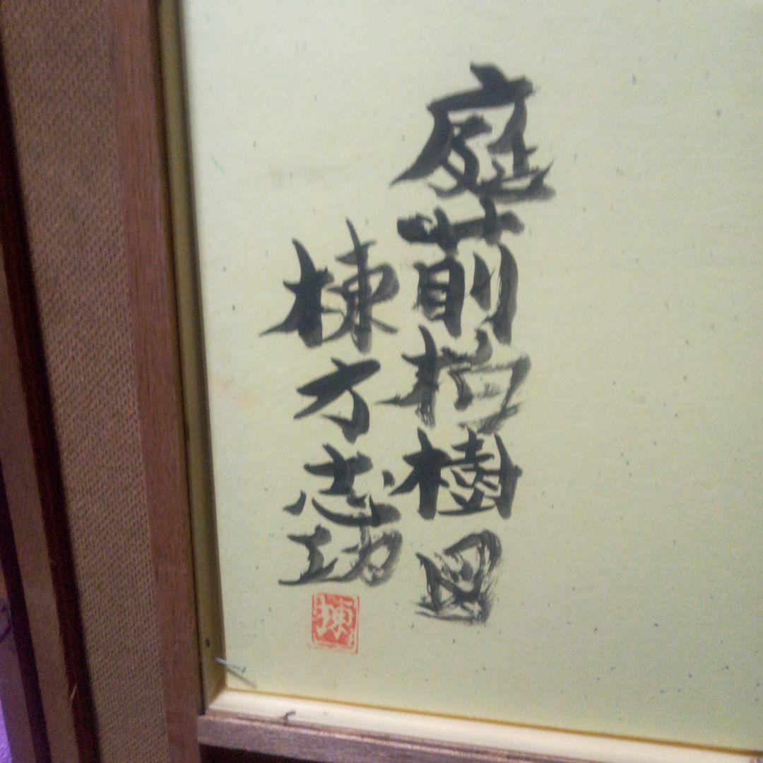 棟方志功の庭前柏樹子絵画