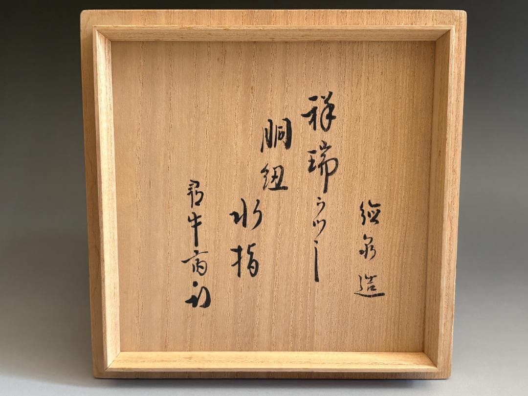 西村徳泉　祥瑞写胴紐水指　久田宗也　尋牛斎書付　茶道具　表千家