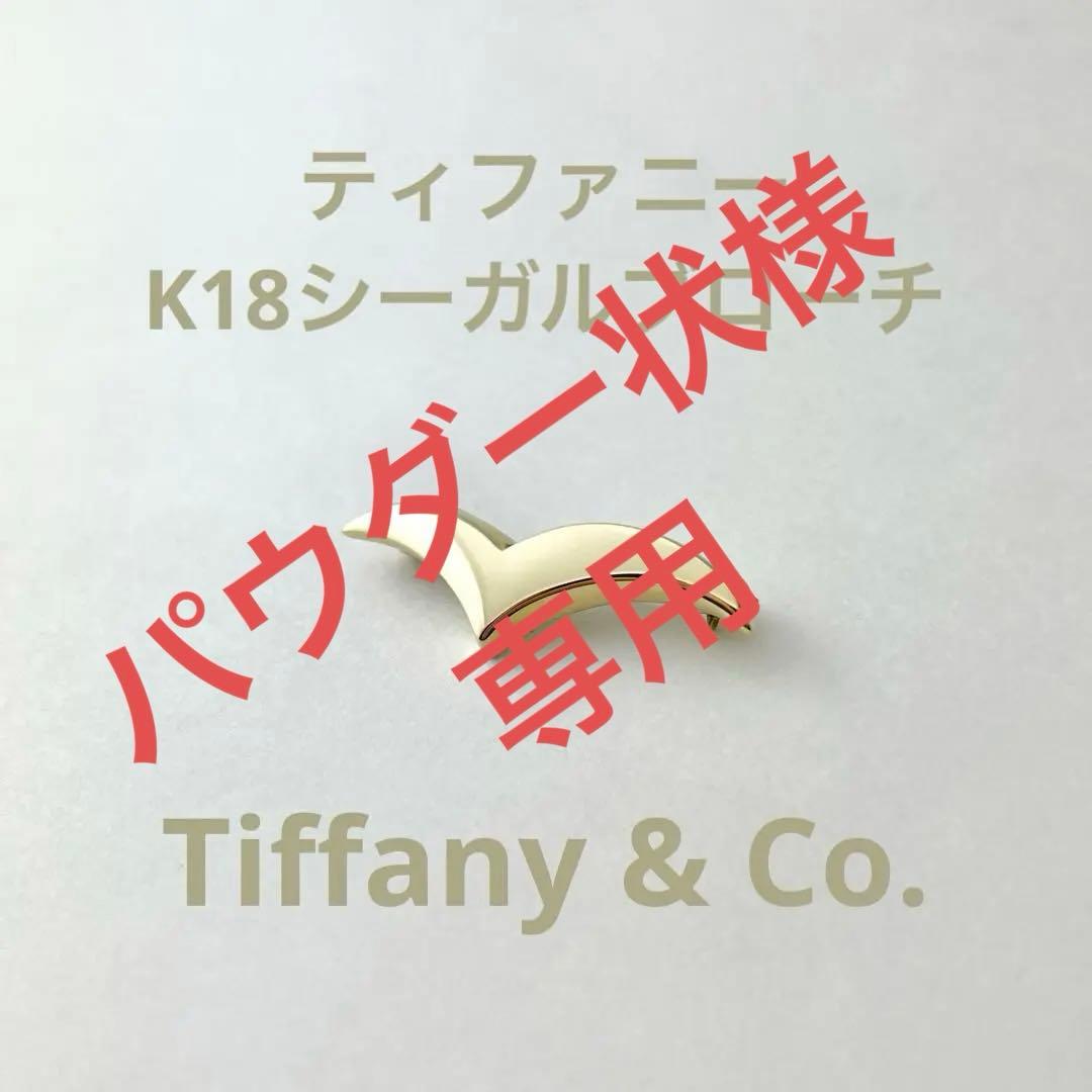 K18 ティファニー　シーガル　ブローチ
