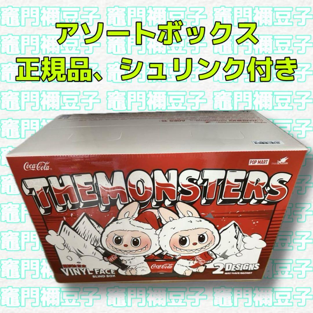 正規品/未開封 POP MART ラブブ コカ コーラ ぬいぐるみ アソート