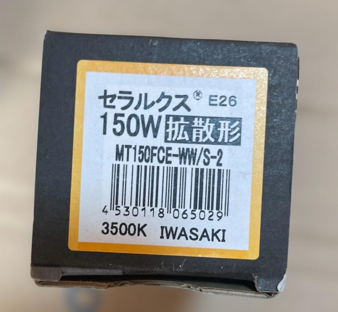 未使用品 岩崎電気 セラルクス MT150FCE-W/S-2など 6個セット