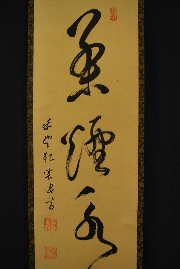 【真作】紫野松雲/一行書/茶煙永日香/掛軸☆宝船☆R‐195　JM