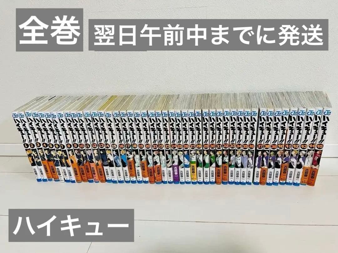 ハイキュー☆全巻セット☆45巻