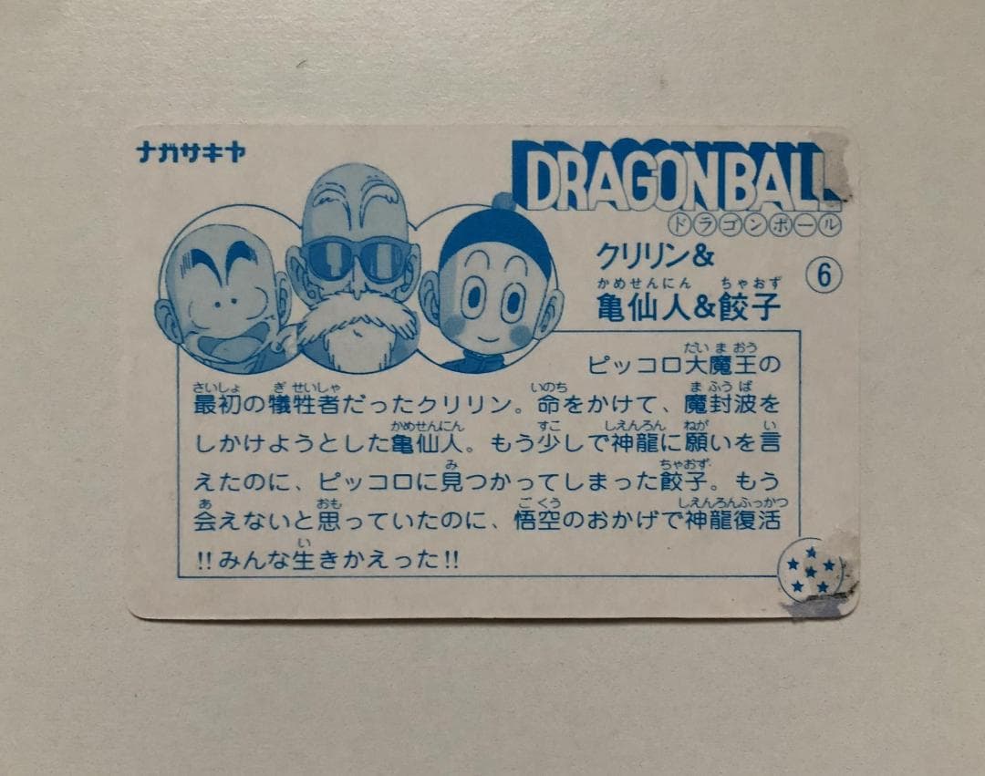 【ナガサキヤ】ドラゴンボール クリリン 亀仙人 餃子 カードダス