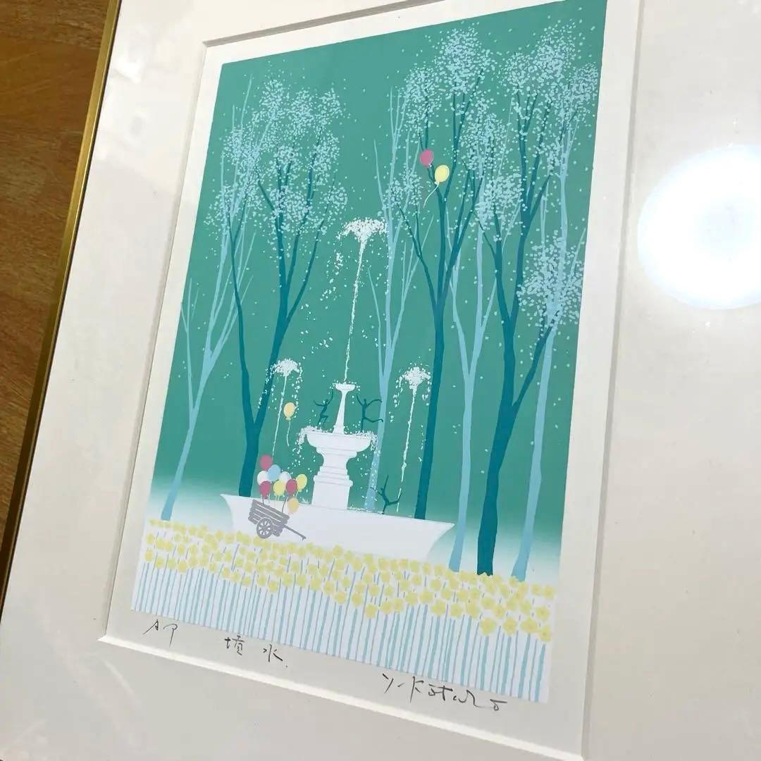 名画　吉岡浩太郎作 噴水 AP版 リトグラフ 版画 シルクスクリーン