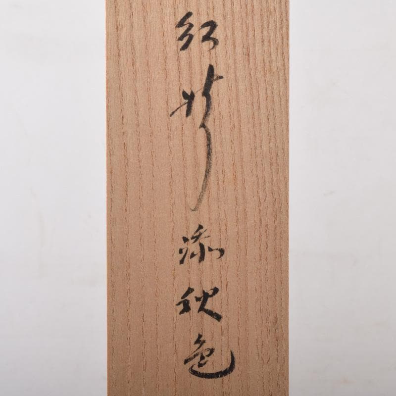 掛軸　黄梅院　紫野　小林太玄筆　一行書　「紅葉添秋色」　共箱　C　8188A