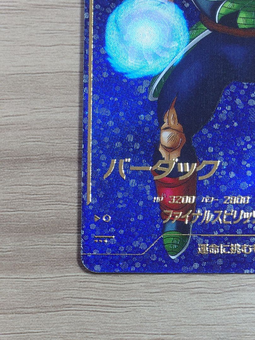 ドラゴンボールダイバーズ SDV1-045 バーダック パラレル