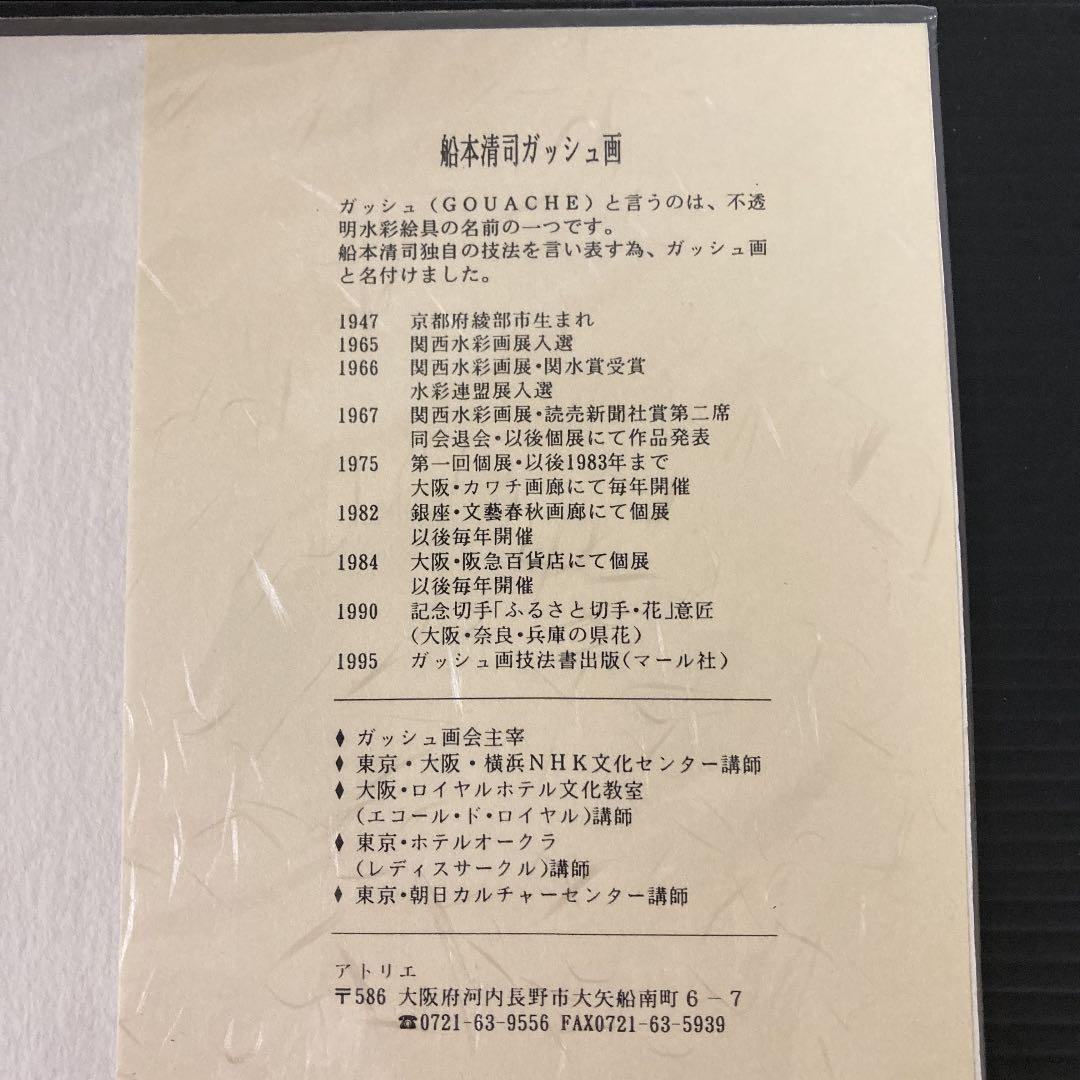 船本清司ガッシュ画・肉筆