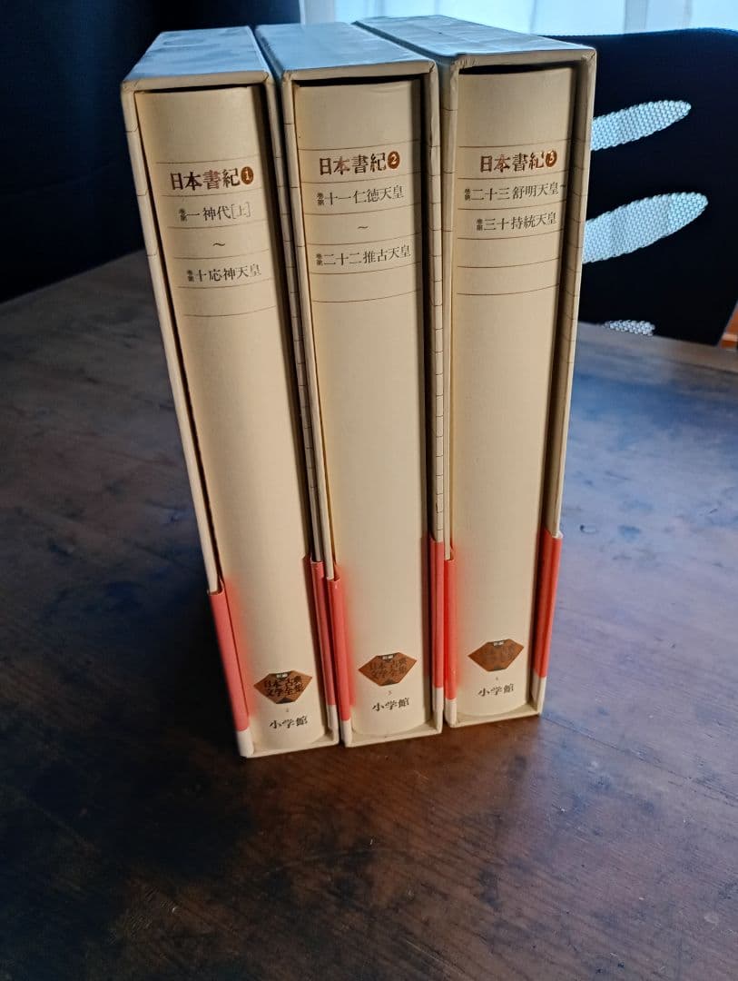 新編日本古典文学全集2〜4 日本書紀 小学館