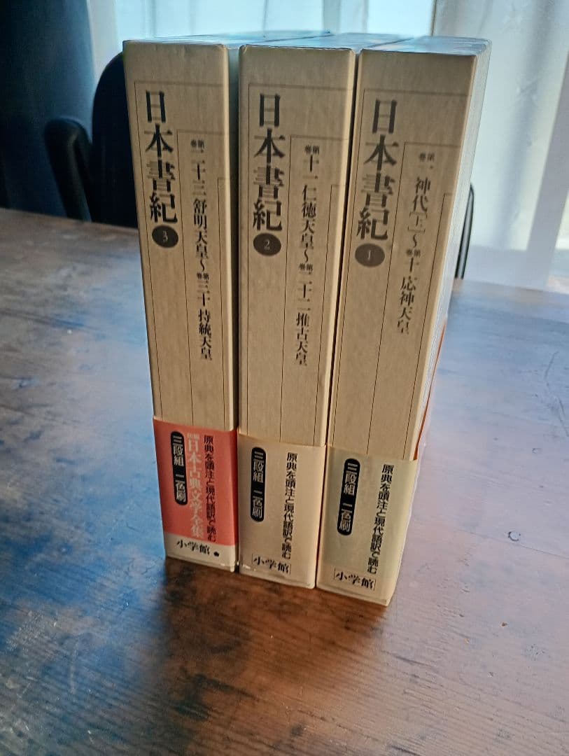 新編日本古典文学全集2〜4 日本書紀 小学館