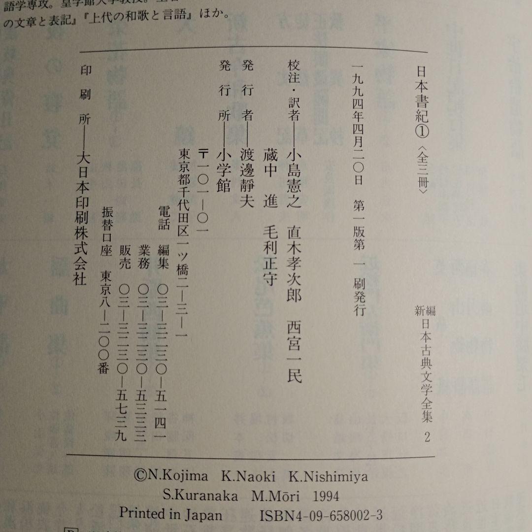 新編日本古典文学全集2〜4 日本書紀 小学館
