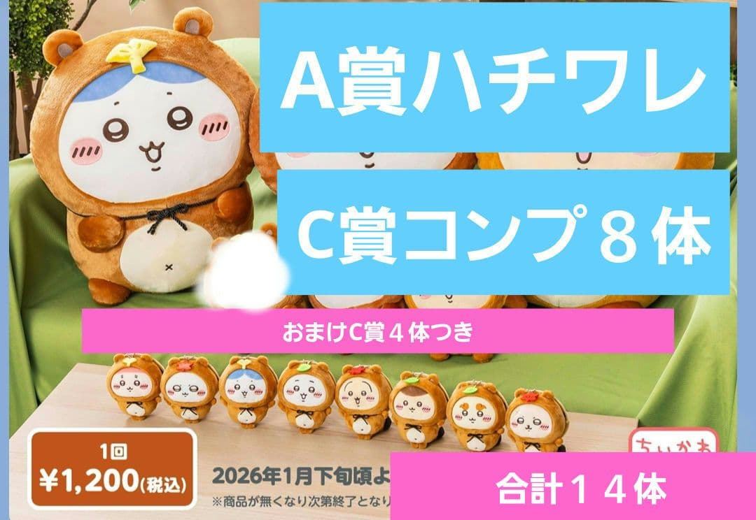 ちいかわ　たぬきだもん　くじ　A賞ハチワレ C賞コンプ　合計１４体まとめ売り