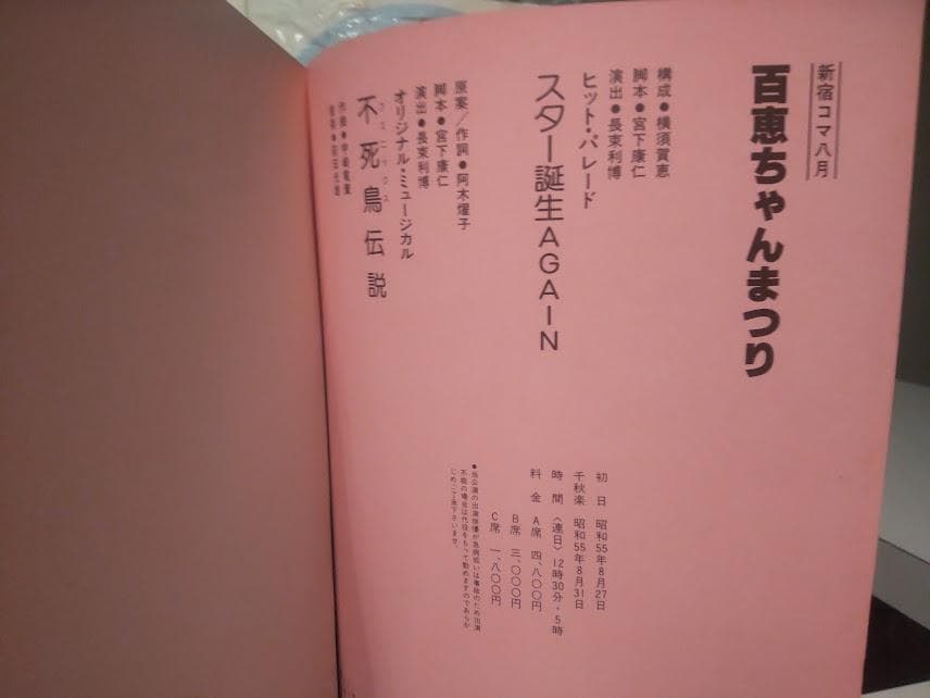1980年 山口百恵 ミュージカル 百恵ちゃんまつり 不死鳥伝説 パンフレット