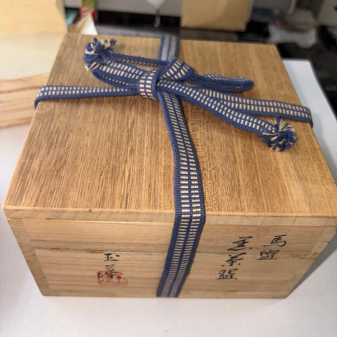 茶道具　黒茶碗　馬盥茶碗　玉藻造　新品未使用