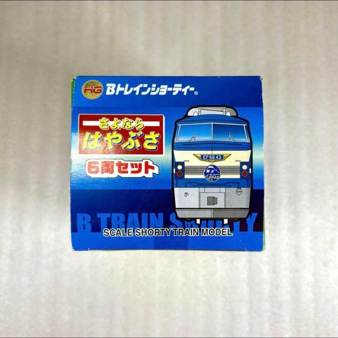 【未開封未組立】Bトレイン Bトレ さよならはやぶさ 6両セット