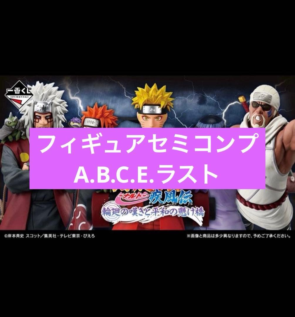一番くじ　ナルト　フィギュア　セミコンプリートセット