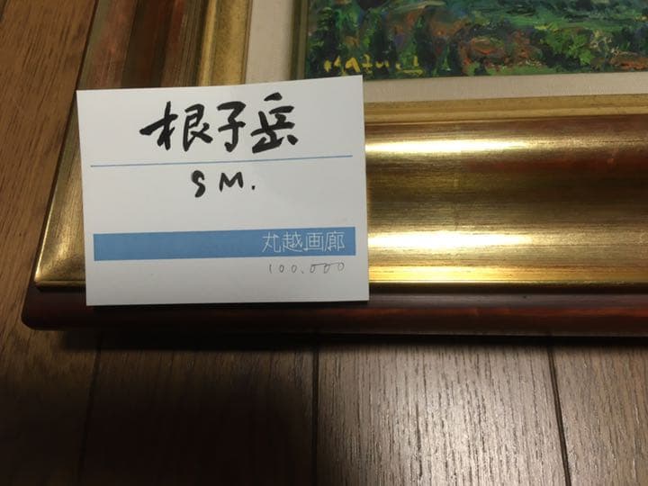 井上和久 絵画 油絵 根子岳