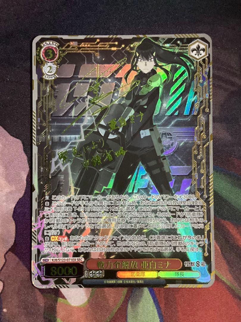 WS 怪獣8号 戦力全開放 亜白ミナ SEC サイン