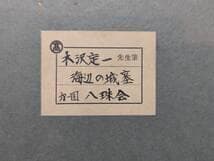 【真作】絵画　木澤定一　油彩30号　海底の城塞　静寂に佇む記憶　箱・黄袋入　X2