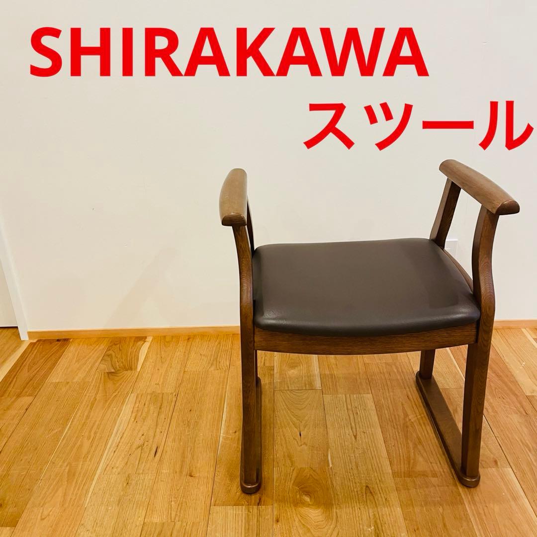 shirakawa スツール 木製 しらかわ 白川 家具 イス 椅子 シラカワ
