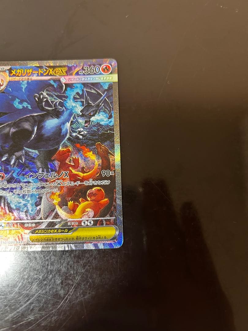最終値下げ　美品　ポケカ メガリザードンXex 110/080 SAR