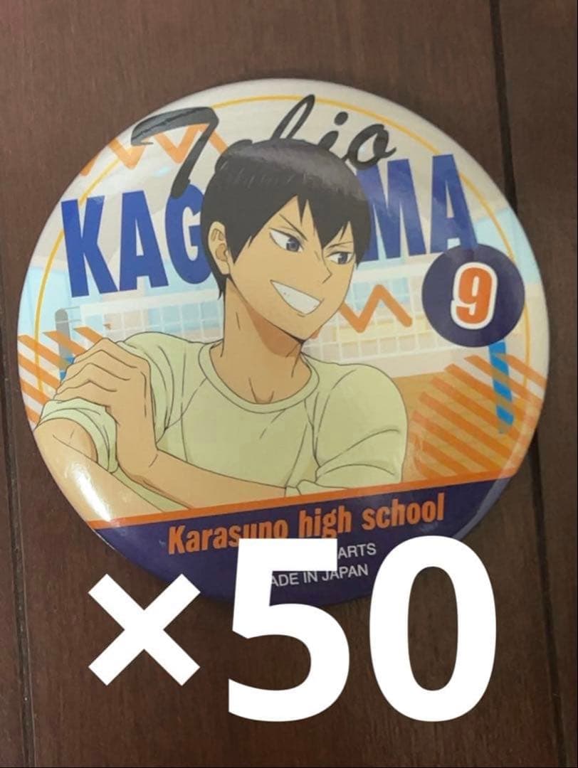 ハイキュー　カラパレ　バッジ　掃除　50点　影山飛雄