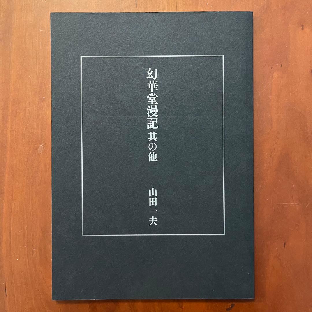 山田一夫　初稿 夢を孕む女　配偶　幻華堂漫記其の他　山田一夫モダニズム小説集