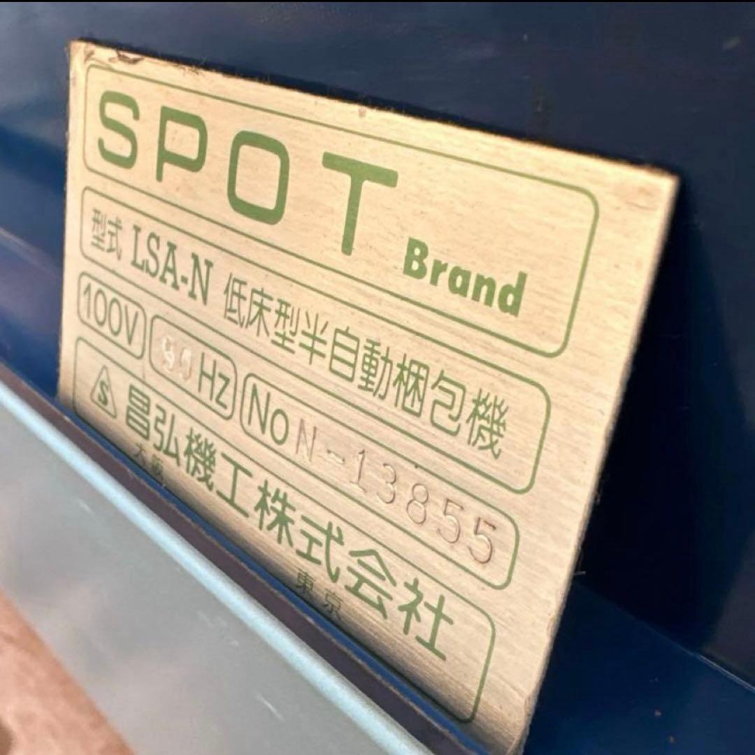 昌弘機工 低床型 半自動梱包機 バンド結束機 半自動梱包機　ストラップマシン