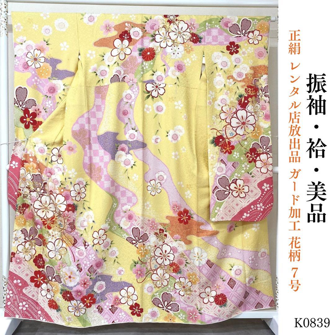 ⭐︎K0839 美品 正絹 振袖 レンタル店放出品 ガード加工 花柄 手毬 7号